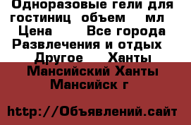 Одноразовые гели для гостиниц, объем 10 мл › Цена ­ 1 - Все города Развлечения и отдых » Другое   . Ханты-Мансийский,Ханты-Мансийск г.